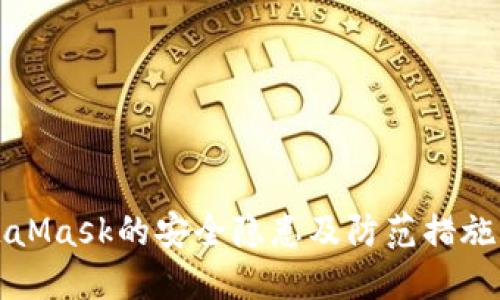 MetaMask的安全隐患及防范措施详解