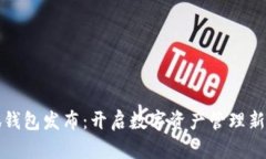 小狐钱包发布：开启数字