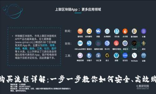 MetaMask购买流程详解：一步一步教你如何安全、高效购买数字资产