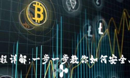 MetaMask购买流程详解：一步一步教你如何安全、高效购买数字资产