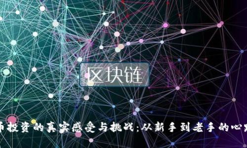 虚拟币投资的真实感受与挑战：从新手到老手的心路历程