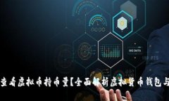 如何查看虚拟币持币量？