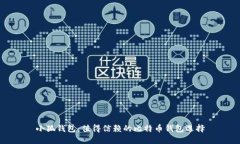小狐钱包：值得信赖的比