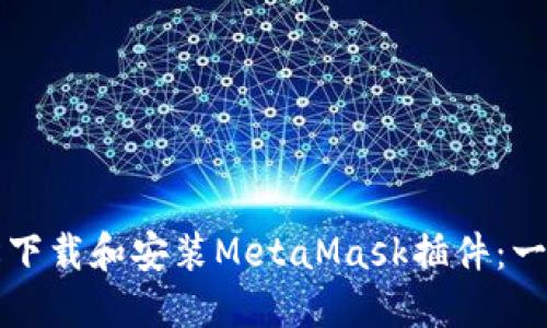 如何轻松下载和安装MetaMask插件：一步步指南