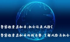 警察投资虚拟币：机会还