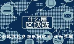 如何在小狐钱包中领取测