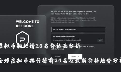 虚拟币排行榜20名价格及分析

全球虚拟币排行榜前20名及最新价格趋势分析