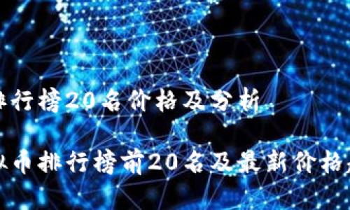 虚拟币排行榜20名价格及分析

全球虚拟币排行榜前20名及最新价格趋势分析