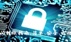 小狐钱包之间转账指南：