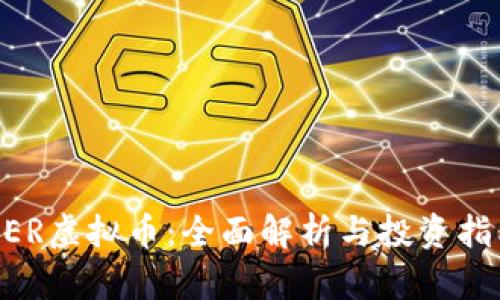 NER虚拟币：全面解析与投资指南