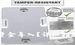 怎样将小狐钱包资金导入