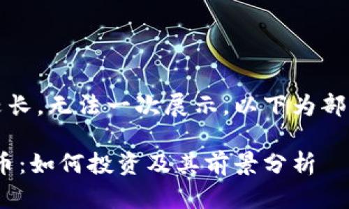 回答内容较长，无法一次展示，以下为部分内容示例

BAKE虚拟币：如何投资及其前景分析
