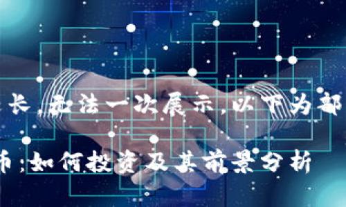 回答内容较长，无法一次展示，以下为部分内容示例

BAKE虚拟币：如何投资及其前景分析