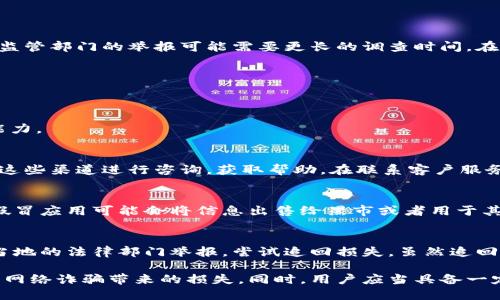    如何举报假冒小狐钱包？  / 

 guanjianci  假冒小狐钱包, 举报途径, 钱包安全, 网络诈骗  /guanjianci 

随着数字货币的普及，许多用户开始使用电子钱包进行交易和存储资产。小狐钱包作为一个知名的数字钱包应用，凭借其便捷的使用体验和安全性受到了广泛的欢迎。然而，网络上也出现了一些假冒的小狐钱包，给用户的财产安全带来了潜在风险。因此，了解如何举报这些假冒应用是非常重要的。

在本文中，我们将深入讨论如何有效举报假冒小狐钱包，包括具体的举报渠道、步骤以及防范措施。同时，我们还会解答一些相关问题，帮助用户更好地保护自己的资产安全。

假冒小狐钱包的识别方法
首先，确认一个钱包是否为假冒版本是非常重要的。用户可以通过以下几个方面进行识别：

ul
    li检查官方网站：用户应访问小狐钱包的官方网站，确认下载链接是否正规。如果通过第三方平台下载的钱包，存在被植入恶意代码的风险。/li
    li用户评价和反馈：在应用商店寻找小狐钱包时，查看其他用户的评价和反馈。如果存在大量负面评价，或者用户反馈丢失资金，那么该应用很可能是假的。/li
    li安全证书：真正的小狐钱包会有相关的安全认证，用户可以查看其是否具备合法的运营许可及资质。/li
/ul

如何举报假冒小狐钱包
如果确认自己下载的是假冒小狐钱包，立即采取措施是非常必要的。您可以采取以下步骤进行举报：

strong1. 收集证据：/strong首先要收集所有相关证据，包括应用的下载链接、截图、用户评价等。这些信息可以证明该应用的假冒性质，方便后续的举报过程。

strong2. 前往官方网站：/strong访问小狐钱包的官方网站，查找关于举报假冒应用的相关信息。通常情况下，正规的品牌会提供专门的举报渠道。

strong3. 向应用商店举报：/strong如果用户是在手机应用商店下载的假冒小狐钱包，可以直接在应用页面找到举报选项，提交相关的信息和证据。常见的应用商店例如苹果App Store和Google Play都提供了举报功能。

strong4. 向网络监管部门举报：/strong在中国，可以向国家互联网应急中心（CNCERT）举报假冒应用。此外，也可以通过当地的消费者协会、网络监管部门进行举报。

举报假冒小狐钱包的注意事项
举报假冒小狐钱包时，用户需注意以下几点：

ul
    li确保信息真实：提交的举报信息需真实、准确，确保自己没有提供错误的证据，以免造成不必要的麻烦。/li
    li保留沟通记录：与应用商店或监管部门的沟通应保留好相关记录，以防万一后续需要追踪。/li
    li定期关注进展：在举报后，定期关注举报的进展情况，如有必要可进行进一步的跟进。/li
/ul

保护个人财产安全的措施
除了举报假冒小狐钱包之外，用户还应采取一定的防范措施，保护个人资产安全：

ul
    li下载官方应用：用户必须下载官方应用，确保应用的来源可靠。/li
    li启用双重验证：很多钱包应用提供的双重验证功能，可以大大增强账户的安全性。/li
    li定期更换密码：定期更换钱包的登录密码，确保账户的安全。/li
    li保持软件更新：随时保持钱包应用的更新，以获取最新的安全补丁和功能。/li
/ul

可能相关的问题解答
以下是用户在使用小狐钱包时可能遇到的相关问题及其解答。

问题1：假冒小狐钱包的常见特征是什么？
假冒小狐钱包的特征有很多，用户需要特别注意：
strong1. 界面设计差异：/strong假冒钱包往往在用户界面上模仿官方版本，但设计水平较低，容易辨别。
strong2. 评分与评价：/strong在应用商店中，假冒小狐钱包可能会通过刷评价的方式提升评分，但查看过去的评价可能会发现许多负面反馈。
strong3. 功能异常：/strong假冒钱包可能缺乏重要的功能，例如无法正常提现，或者在交易过程中频繁出现错误提示。

问题2：举报假冒小狐钱包需要多长时间？
举报后，处理时间通常取决于举报的渠道和性质。一般而言，应用商店的举报处理可能较快，通常在几天内会有反馈。而向国家监管部门的举报可能需要更长的调查时间。在此期间，用户需耐心等待，并且要定期与相关渠道保持联系，跟进举报进度。

问题3：怎样提高自身在数字货币领域的安全意识？
提高安全意识是保护数字资产的重要步骤，用户可以从以下几个方面着手：
strong1. 了解基础知识：/strong深入了解区块链和数字货币的基础知识，明白其运作原理，帮助用户做出明智的判断。
strong2. 学习防诈骗技巧：/strong消化相关的网络诈骗案例，学习如何识别可疑链接和假冒身份。
strong3. 定期参与安全培训：/strong参加相关的安全培训和讲座，了解最新的安全防护措施和技术，提升自身的安全防范能力。

问题4：小狐钱包是否有客户服务渠道？
是的，小狐钱包通常会提供多种客户服务渠道，包括在线客服、电子邮件和客服电话。用户如在使用过程中遇到问题，可以通过这些渠道进行咨询，获取帮助。在联系客户服务时，务必保证提供准确的信息，以便客服能更快速地协助解决问题。

问题5：假冒小狐钱包是否会盗取用户的个人信息？
假冒小狐钱包通常会通过多种方式收集用户的信息，包括网络钓鱼、恶意软件等。一旦用户提供了个人信息和账户信息，这些假冒应用可能会将信息出售给黑市或者用于其他不法用途。因此，用户在使用任何数字钱包时，一定要保持警惕，尽量避免在不明的应用上输入个人信息。

问题6：如果在假冒钱包上已经损失了资金怎么办？
如果用户在假冒小狐钱包上已经损失了资金，首先要尽快停止一切交易，并更改在各个平台上的相关登录信息。随后，可以向当地的法律部门举报，尝试追回损失。虽然追回资金的难度较大，但还是值得尝试。此外，还可以向金融机构寻求帮助，了解是否能通过其他方式弥补损失。

总结来说，识别和举报假冒小狐钱包对保护个人财产安全极为重要。只有通过正规渠道下载和使用钱包，才能最大限度地防范网络诈骗带来的损失。同时，用户应当具备一定的安全意识，增强自身对网络安全的防护能力。