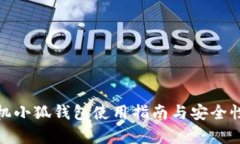 : 手机小狐钱包使用指南与