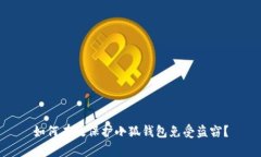 如何有效保护小狐钱包免