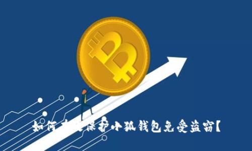 如何有效保护小狐钱包免受盗窃？