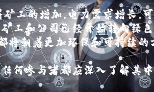   挖矿虚拟币全解析：从基础知识到实用指南 / 
 guanjianci 虚拟币, 挖矿, 区块链, 投资 /guanjianci 

1. 什么是虚拟币挖矿？
虚拟币挖矿是区块链技术的一部分，其基本原理是通过计算机处理复杂的数学题来验证和记录交易，从而生成新的虚拟币。挖矿不仅是获取虚拟币的途径之一，也是维护区块链网络安全性的重要方式。
挖矿过程涉及到矿工使用特定的软件和硬件，通常是图形处理单元（GPU）或专用集成电路（ASIC）。矿工通过解决数学难题来竞争出块，并获得新创造的虚拟币作为奖励。
挖矿的过程是去中心化的，依赖于全网矿工的共同努力和参与，因此可以保持交易的透明性和安全性。而每一个成功的挖矿行为都意味着交易记录在区块链上完成，这使得任何人均无法篡改过去的交易记录。

2. 虚拟币挖矿的基本类型
虚拟币挖矿可以分为几种主要的类型，其中包括工作量证明（PoW）、权益证明（PoS），以及其他变种。
工作量证明是最早也是最普遍的挖矿模式。矿工们计算复杂的哈希函数来验证交易。比特币和以太坊都采用了这种机制，尽管以太坊计划转向权益证明。
权益证明是一种相对较新且更环保的挖矿方式。在这种机制下，矿工通过持有货币来获得权利，而不需要进行大量的计算。用户的持有量决定了他们获得确认交易的机会，这样不仅节省电力还可以减少对环境的影响。
另外，还有其他几种模式，包括委托权益证明（DPoS），它混合了工作量证明和权益证明的特点，让社区成员通过投票选出代表来验证交易。

3. 挖矿的硬件和软件需求
进行虚拟币挖矿，需要一系列硬件和软件支持。首先，矿工需要高性能的计算设备，通常包括GPU或ASIC矿机。GPU是图形处理单元，适用于大多数主流虚拟币的挖矿，而ASIC是一种专门设计的设备，能够以更高的效率挖掘特定的虚拟币。
除了硬件外，矿工还需要安装相应的挖矿软件。当前市场上的挖矿软件有许多种，如CGMiner、Braiins OS和NiceHash等，每种软件都有其独特的功能和优缺点。选择合适的软件取决于所挖矿种类和个人偏好。
还需要考虑电力消耗，这对挖矿的回报率影响极大。电量的稳定性和成本将直接影响挖矿的收益，尽量选择电力成本低的区域进行挖矿将大幅度提高总体盈利能力。

4. 如何选择适合的虚拟币进行挖矿？
选择适合的虚拟币进行挖矿是每个矿工都需要面对的决策。通常可以通过如下几个方面来选择：
首先，考虑虚拟币的流动性和市场需求。如果一种虚拟币的交易量低，流通量也少，可能会导致矿工很难卖出其挖掘的币种。反之，流动性高的币种更容易兑现，带来更大的收益。
其次要考虑竞争情况。竞争程度较高的虚拟币，如比特币和以太坊，挖矿难度会相应上升。在这种情况下，新的矿工可能很难获利。因此，选择新兴币种或难度较低的矿种，可能会获得更高的回报。
最后，矿工还需要分析潜在的技术发展，以及项目的团队背景和社区支持度。一个具备长远发展潜力和良好社区基础的项目，往往能够带来更多的投资回报。

5. 虚拟币挖矿的法律和税务问题
随着虚拟币挖矿的普及，各国政府对其监管逐渐加强。矿工需要了解自己所在国家或地区的法律法规，以避免法律风险。
在许多国家，挖矿获得的虚拟币被视为收入，需计入个人的所得税。此外，某些国家可能会对挖矿活动中的电力使用进行额外监管，或会对使用特定资源的挖矿活动征收税费。
矿工应保持记录，清晰地记录交易和收益，并获取合格税务顾问的帮助，以确保合规。了解并遵循本地的法律法规，不仅能保护自己的利益，还能避免不必要的法律麻烦。

6. 挖矿的未来发展趋势
虚拟币挖矿的未来将会受到技术、政策和市场多重因素的影响。随着区块链技术的不断进步，挖矿的效率和能耗都将不断被。未来可能出现更多的挖矿协议，以减少对环境的影响。
同时，各国政府对虚拟币的监管也会变得更加严格，这将促进合法合规的挖矿环境的形成。作为矿工，需紧随政策变化并适时调整自己的挖矿策略。
此外，随着DeFi（去中心化金融）和NFT（非同质化代币）发展，虚拟币的挖矿模式也可能多样化，矿工将有更多机会选择参与综合收益的模式，而不仅仅局限于传统的挖矿方式。

常见问题解答

1. 虚拟币挖矿的高电力消耗问题如何解决？
电力消耗是虚拟币挖矿中最大的问题之一，它不仅影响矿工的收益，还因其环境影响而受到广泛关注。解决这一问题的方法包括：
第一，使用高效能的挖矿硬件。选择最新的ASIC矿机或高效能的GPU，能在降低功耗的同时维持较高的算力，能够有效提高挖矿的能效比。
第二，矿工可以选择低电价区域进行挖矿。许多电力成本较低的地区（如一些水电资源丰富的地方）是挖矿的理想地区，矿工可利用低电价最大化自己的收益。
第三，利用绿色能源。通过使用太阳能、风能等可再生能源，矿工不仅可以降低成本，还能减少对环境的影响。许多矿场正在探讨如何通过绿色能源来进行挖矿，从而改善其可持续性。
最后，加强硬件的和能效管理策略，比如利用更好的风冷或水冷系统来提高矿机散热的效率，从而减少能耗。

2. 挖矿是否适合个人投资者？
挖矿对于个人投资者来说，有其优缺点。好的方面是，挖矿可以在不需要直接投资的情况下获取虚拟币，从而享受市场上涨带来的收益。此外，随着对区块链技术的理解加深，个人矿工能够获得较为深厚的知识积累。
但是，挖矿的初始投资成本高。购买高效能的矿机、搭建矿场需要大量投入，同时还需要事先评估电费等后续费用，因此可能面临较高的财务风险。
而且，市场竞争的加剧使得挖矿的回报越来越不确定，很多新手个人矿工可能会因难以与大型矿业公司抗衡而无法获得可观利润。因此，对于打算进入挖矿的个人投资者，需要充分评估自身的资源、技术水平以及市场状况，做好投资风险管理。

3. 挖矿与炒币的区别是什么？
挖矿和炒币是两种完全不同的虚拟币投资方式。挖矿是通过计算机解题获取虚拟币，并参与到区块链网络的维护中，矿工是网络安全的一部分，挖矿过程中需要一定的技术基础和硬件支持。
而炒币则是通过买卖虚拟币来获利，通常是利用市场波动进行短期内频繁的交易。炒币者关注的是市场行情，选择合适的时机进行买入和卖出，通过价格差异来获取利润。
挖矿需要投入更多的时间和精力来学习技术，而炒币则更考验投资者的判断力和决策能力。两者的投资方式、获利模式以及市场参与度有很大的差异，投资者可以根据自身的兴趣和能力选择合适的方式入场。

4. 哪些虚拟币适合挖矿？
选择虚拟币进行挖矿时，矿工应考虑多个因素，如利润、市场需求、竞争程度等。当前，适合挖矿的虚拟币包括比特币、以太坊、莱特币以及一些新兴币种。
比特币作为市值最大的虚拟币，挖矿技术成熟，设备和社区支持度高，但竞争也非常激烈。以太坊虽是大型平台币，正逐步向权益证明转型，但当前依然适合挖矿。
莱特币则是基于比特币的改进版，挖矿难度相对较低，利润也相对可观。此外，像Zcash和Monero等隐私币在专业化矿工的支持下也吸引了一些投资者的目光。
不过，矿工还应随时关注行业动态，选择适合自己的币种，不断更新知识，保持竞争力。

5. 如何评估挖矿的经济性？
评估挖矿经济性可从硬件成本、运营成本、电力消耗和币价波动等几个方面进行综合分析。首步应是选择合适的矿机，评估其算力与功耗的比值。
其次，要明确电力价格对挖矿成本的影响，矿工需计算出每月的电力费用，并扣除实际收益后做出判断。
另外，要关注市场行情，做好风险管理。虚拟币价格波动剧烈，矿工需要根据市场走势决定是否继续挖矿，适时做出战略调整。
此外，许多矿工也会利用计算器来预测挖矿的收益，以便形成一个更为明智的决策。评估挖矿经济性的目的是帮助矿工科学地管理投资，以获得更高的效益。

6. 虚拟币挖矿的环保影响如何？
虚拟币挖矿的环保问题近年来备受关注，许多研究表明挖矿过程消耗的电能对环境造成了显著影响。随着矿工的增加，电力需求增长，可能导致碳排放增加，给全球气候带来更大的压力。
为此，矿工应积极采用可再生能源，减少对传统电力的依赖，以及运用更高效的挖矿硬件来减少能耗。许多矿工和公司已经开始转向绿色能源，例如太阳能、风能，以此来降低对环境的影响。
此外，科技公司也在研发更高效的挖矿算法和盈利模型。未来的挖矿无论是在技术上，还是在用电效率上都将朝着更加环保和可持续的方向发展，为全社会提供更多的绿色选择。

总结来说，挖矿虚拟币是一项既复杂又充满挑战的活动，但其背后的技术价值和经济潜力不容忽视。然而，任何参与者都应深入了解其中的风险与回报，采取科学合理的策略，以在快速变化的市场中获得成功。