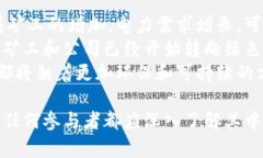   挖矿虚拟币全解析：从基
