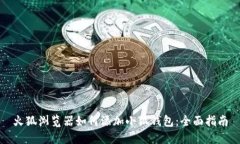 火狐浏览器如何添加小狐