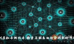 深圳虚拟币游戏币：投资