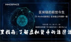 长沙虚拟币处置指南：了