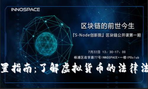 长沙虚拟币处置指南：了解虚拟货币的法律法规与投资攻略
