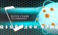 小狐钱包互转手续费深度