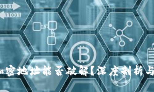  虚拟币加密地址能否破解？深度剖析与安全应对
