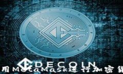 MetaMask应用程序：如何使用