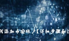 小狐钱包如何添加币安账
