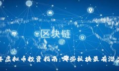 2023年虚拟币投资指南：哪