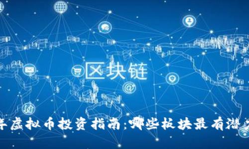 2023年虚拟币投资指南：哪些板块最有潜力赚钱？