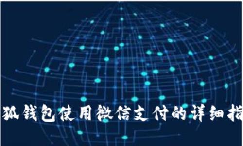 小狐钱包使用微信支付的详细指南