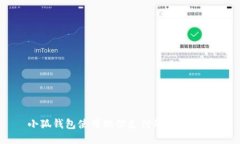 小狐钱包使用微信支付的