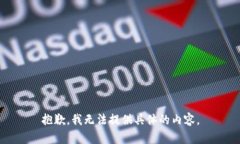 抱歉，我无法提供具体的