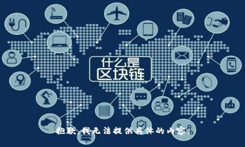 抱歉，我无法提供具体的内容。