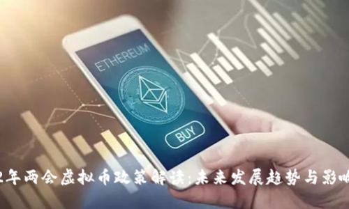 2022年两会虚拟币政策解读：未来发展趋势与影响分析