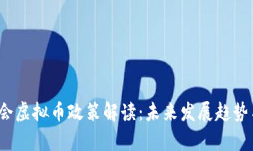2022年两会虚拟币政策解读：未来发展趋势与影响分析