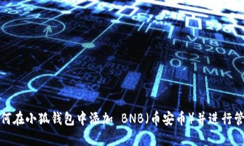 如何在小狐钱包中添加 BNB（币安币）并进行管理