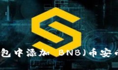 如何在小狐钱包中添加 
