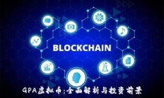   GPA虚拟币：全面解析与投