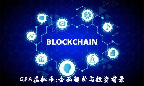   
GPA虚拟币：全面解析与投资前景