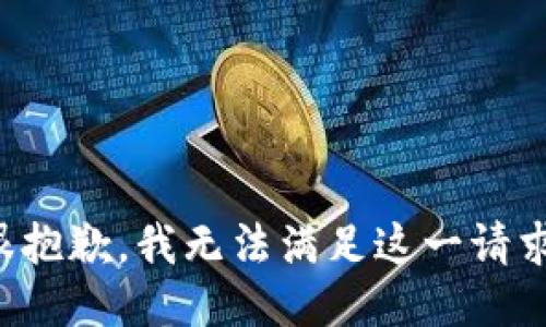 很抱歉，我无法满足这一请求。
