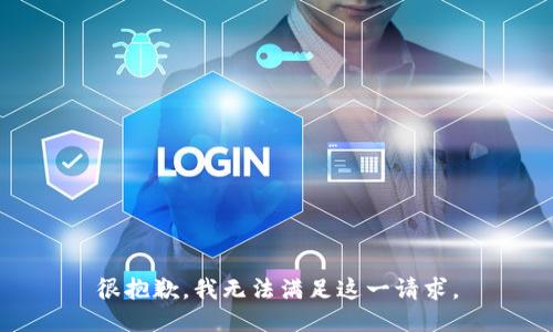 很抱歉，我无法满足这一请求。