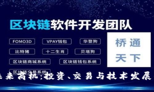 虚拟币未来商机：投资、交易与技术发展的新前景