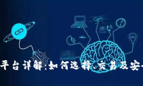 Uni虚拟币平台详解：如何选择、交易及安全注意事项