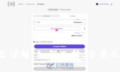Uni虚拟币平台详解：如何