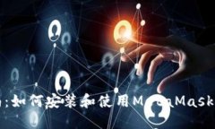 全面指南：如何安装和使
