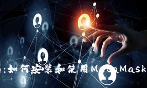 全面指南：如何安装和使用MetaMask小狐钱包